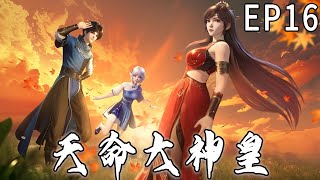 《天命大神皇》第16集  1080P蓝光 3D国漫 #anime #玄幻 #奇幻 #搞笑 #穿越 #donghua #阿唯爱说漫