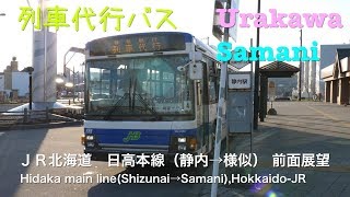 [前面展望]ＪＲ北海道　日高本線　列車代行（静内→様似） /[Driver's view]Substitution bus for Hidaka main line, Hokkaido-JR