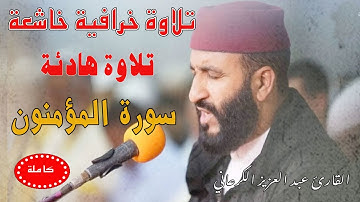 القارئ عبد العزيز الكرعاني سورة المؤمنون كاملة|تلاوة خرافية|تلاوة رهيبة|راحة نفسية|نوم عميق|رقية
