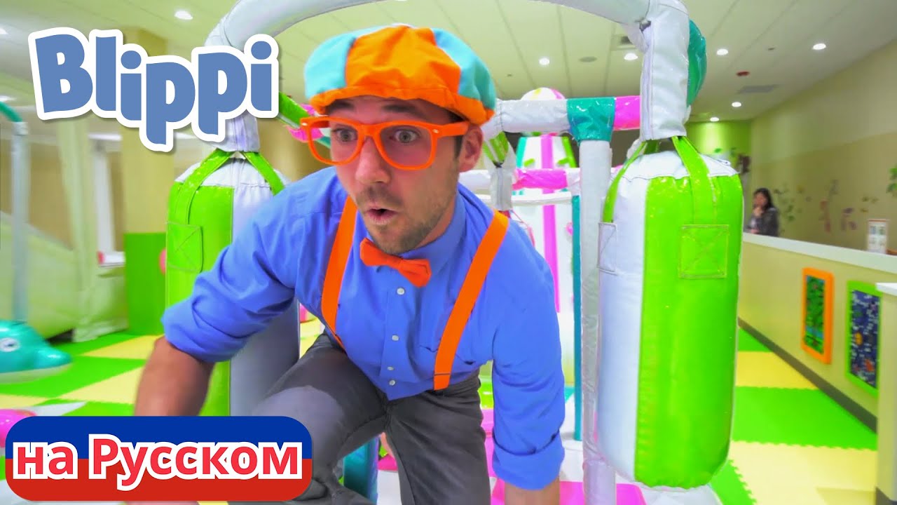 Включи про блиппи. Блиппи на русском - Blippi. Блиппи в парке развлечений киндерленд. Блиппи на русском новые.