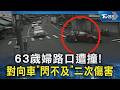 63歲婦路口遭撞! 對向車「閃不及」二次傷害｜TVBS新聞 @TVBSNEWS02