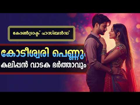 കോൺട്രാക്ട് ഹസ്ബൻഡ് ...Shahul Malayil