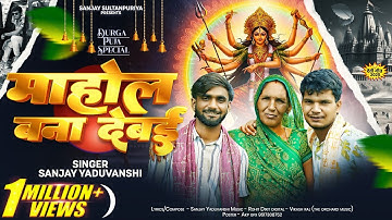 माहौल बना देबय | दुर्गा मईया | Sanjay Yaduvanshi | Sanjay Sultanpuriya |