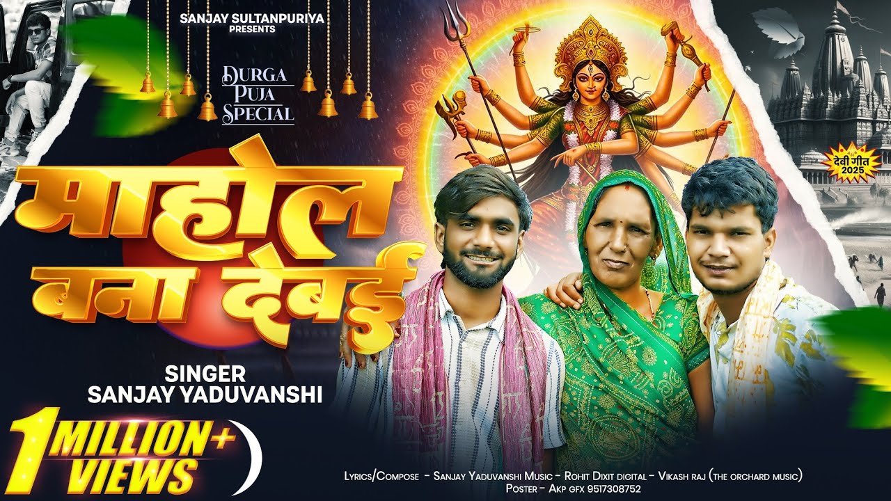 माहौल बना देबय | दुर्गा मईया | Sanjay Yaduvanshi | Sanjay Sultanpuriya |