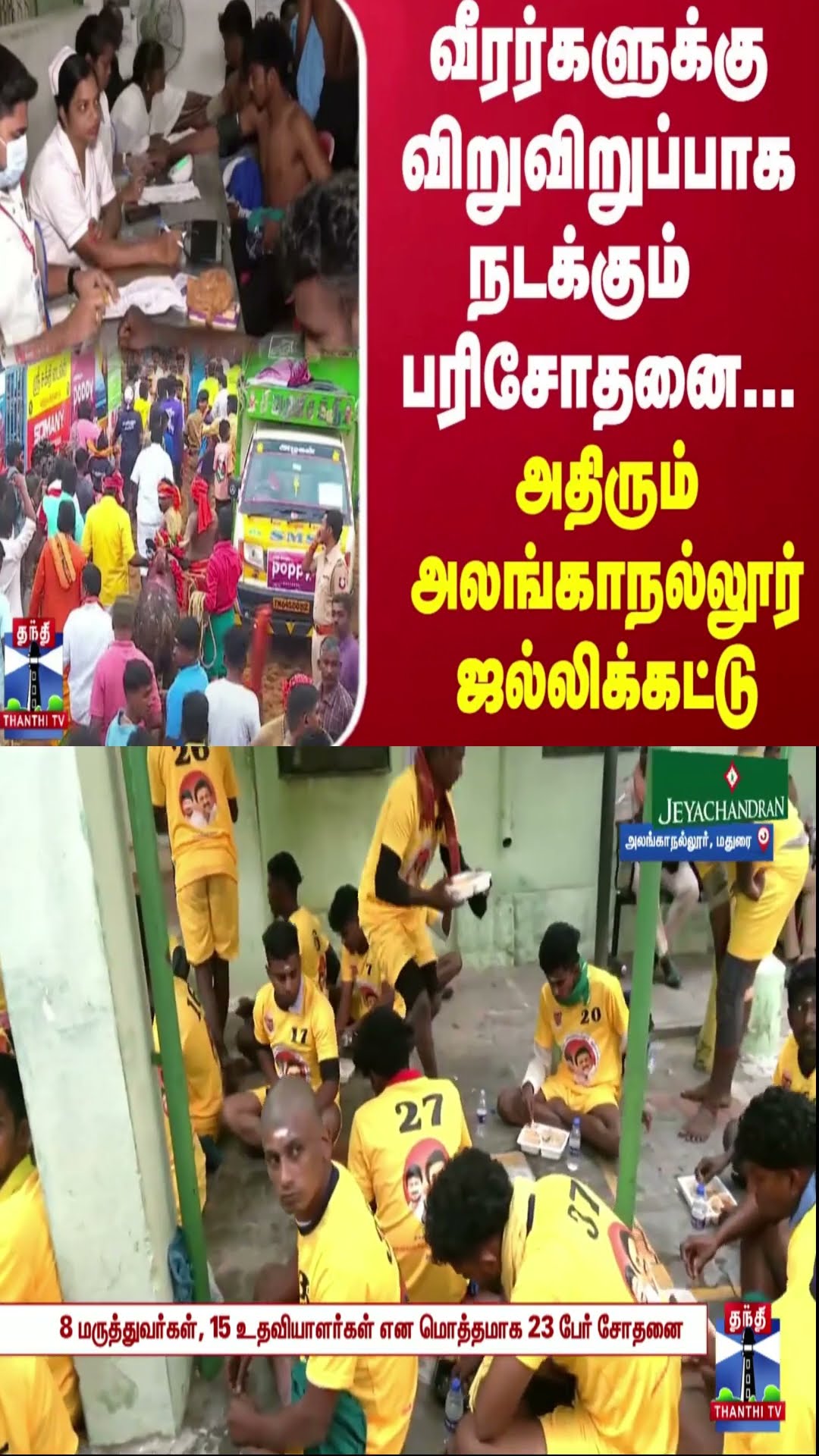 வீரர்களுக்கு விறுவிறுப்பாக நடக்கும் பரிசோதனை... அதிரும் அலங்காநல்லூர் ஜல்லிக்கட்டு