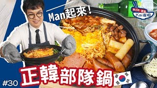 正韓部隊鍋｜男人的鍋！歐爸MAN POWER爆棚！【親古們 ... 