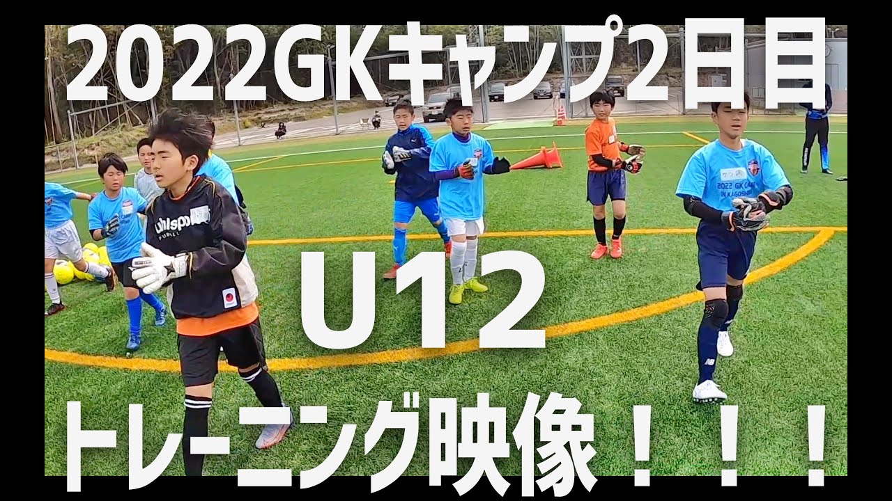キーパー練習 22gkキャンプin吹上2日目 U12トレーニング映像 Youtube