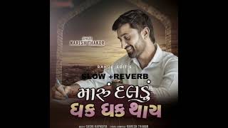 Download Lagu MARU DALDU DHAK DHAK THAY||SLOW +REVERB ||RAHUL_EDIT'S ||NARESH THAKOR GUJARATI SONG MP3 Download Lagu MARU DALDU DHAK DHAK THAY||SLOW +REVERB ||RAHUL_EDIT'S ||NARESH THAKOR GUJARATI SONG MP3