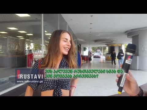 ვინ მოიგებს არჩევნებს რუსთავში