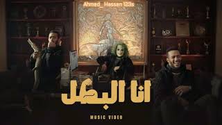 محمد رمضان "انا البطل" ثمانية الابعاد | Mohamed Ramadan "Ana el Batal" (8D AUDIO) (استخدم السماعات)