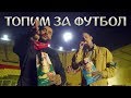 Тимати - Топим за футбол (при уч. Скруджи)