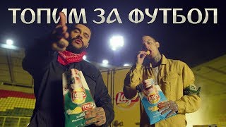 Тимати - Топим За Футбол (При Уч. Скруджи)