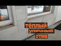 ТЁПЛЫЙ УЛИЧНЫЙ ОКОННЫЙ ОТЛИВ