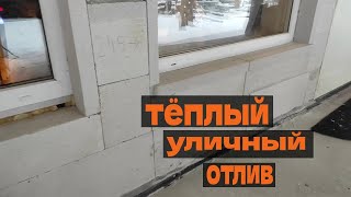 ТЁПЛЫЙ УЛИЧНЫЙ ОКОННЫЙ ОТЛИВ