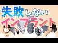 失敗しない‼︎✨最新インプラント治療を解説