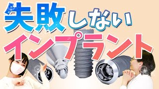 失敗しない‼︎✨最新インプラント治療を解説