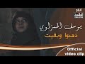 ذهبو وبقيت يوسف الحمزاوي Official Video Clip 2020 محرم 1442هـ 