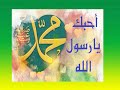 نحبك يا رسول الله المنشد يحيى حوى Madih مدائح نبوية Nasheed حب النبي صلى الله عليه وسلم Amdah نحبك يا رسول الله المنشد يحيى حوى Madih مدائح نبوية Nasheed حب النبي صلى الله عليه وسلم Amdah