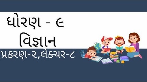 ધોરણ 9 વિજ્ઞાન પ્રકરણ 2 આપણી આસપાસના દ્રવ્ય શુદ્ધ છે?  લેક્ચર 8