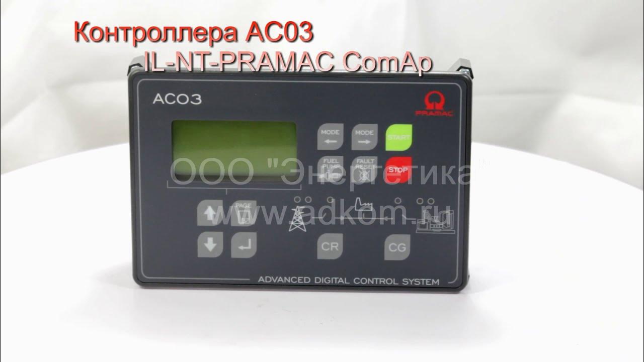 Контроллер AC03 (IL-NT PRAMAC ComAp) - YouTube