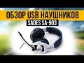 Обзор геймерских USB наушников - SADES SA-903