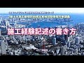 1級土木施工管理技術検定実地試験受験対策講義【施工経験記述の書き方】