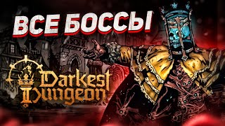 История всех боссов Darkest Dungeon II