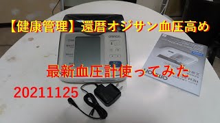 【デジモノ】新しい血圧計のクセ？