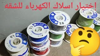 كوارث في اسلاك الكهرباء إذا لم تراعي اختيار الحمل