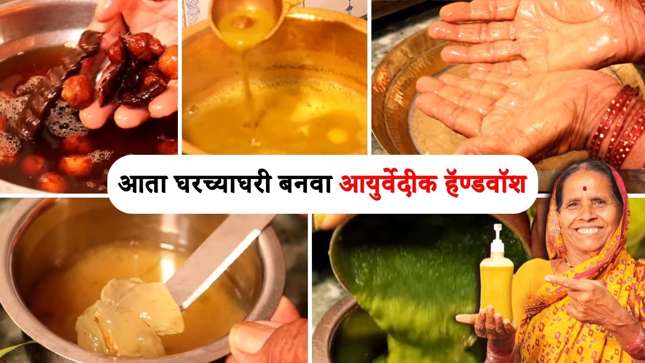 हँड वॉश तयार करा घरच्या घरी Homemade Ayurvedic Handwash How to Make