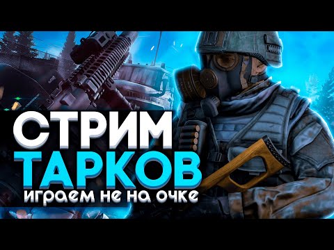 Видео: 🌲Сначала ARENA затем Tarkov!🏃56 лвл 🍉7.500 Ч.💥1000 ЧВК 💲50 млн ☢️БЕЗ ЧИТЕРОВ уже 18 дней!