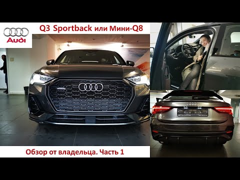 Audi Q3 Sport back Обзор От Владельца