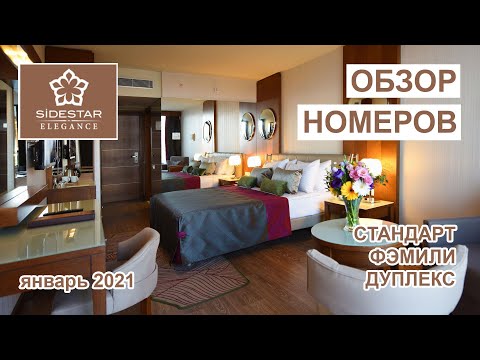 Side Star Elegance 5*. Обзор номеров