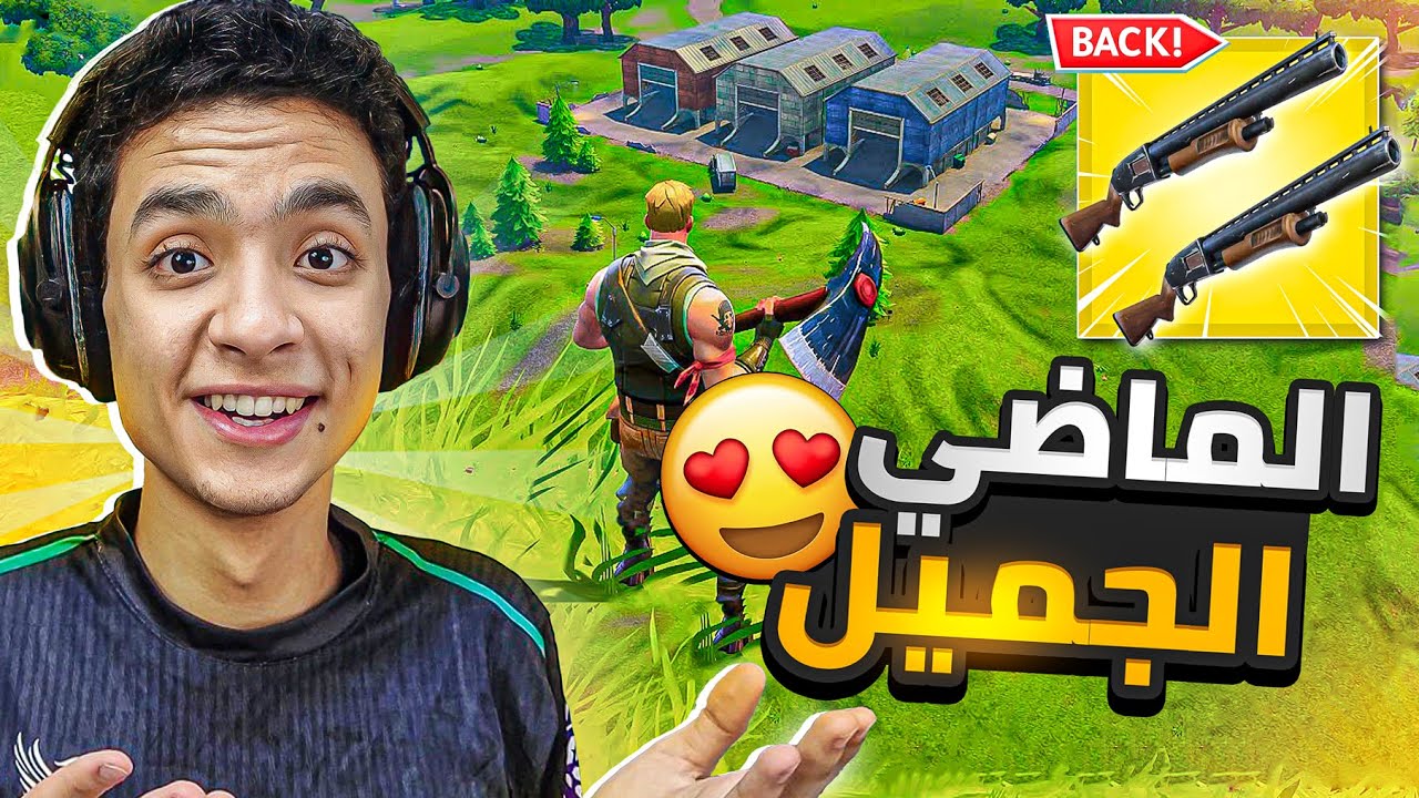 عودة فورتنايت القديمة 🤯🔥| (رجوع الدبل بومب 😍)