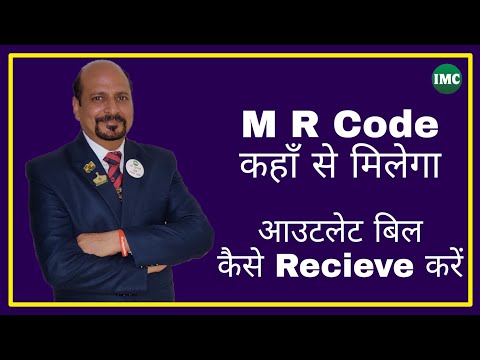 IMC Outlet बिल कैसे recieve करें और M R Code कहाँ से मिलेगा |