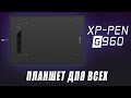 XP-PEN G960 - Офисный планшет "ДЛЯ ВСЕХ, кроме художников"