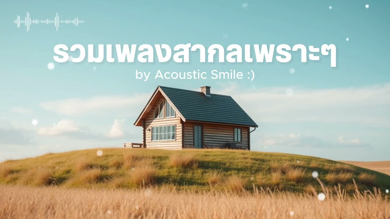 [playlist] รวมเพลงสากล Acoustic ฟังสบายใจ 💛🎧 ผ่อนคลาย ฟังก่อนนอน l Acoustic Smile Vol.228