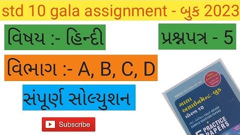 STD 10 gala assignment solution | hindi paper 5 section A, B, C, D full solution | @VedantCoachingClasses |