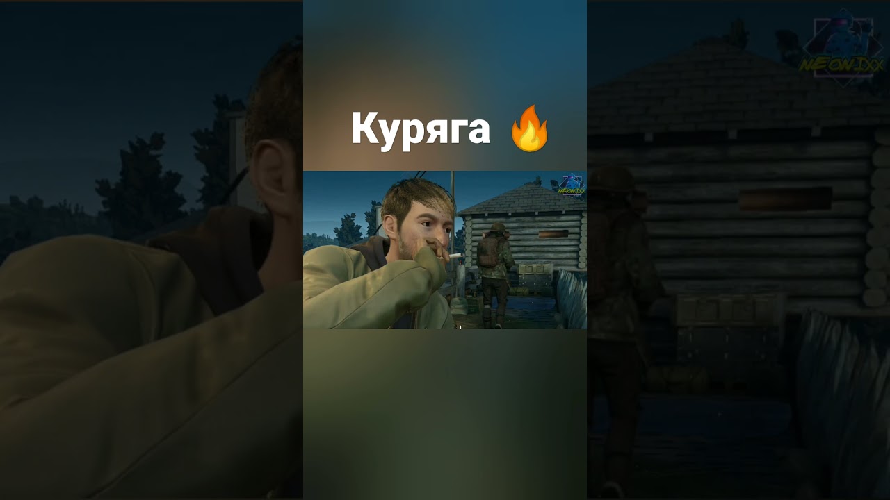 Курильщик 🤭🔥 (Прикол с канала NEONIXX) 