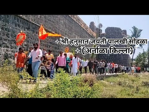 श्री हनुमान जयंती पालखी सोहळा (अर्नाळा किल्ला) २०२५