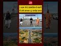 Syed Suhail | UP News Today | 1 KM Ganga Express-Way बनाने में लगे लगभग 62 करोड़ रुपए #shorts #yogi