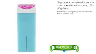 видео Картридж стандартный розовый с тальком Depileve, 100 гр. купить в SmartBuy