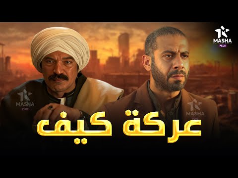 حصريا فيلم الأكشن والإثارة عركة كيف بطولة باسم سمرة محمد فراج 