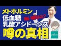 医師が解説【メトホルミン噂の真相】低血糖や乳酸アシドーシスが起こる怖い薬なんですか？