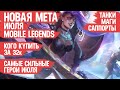 КОГО КУПИТЬ ЗА 32 к \ НОВАЯ МЕТА Июля Mobile Legends \ Актуальные герои \ Танки Саппорты Маги