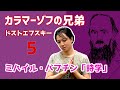 ミハイル・バフチン 「 ドストエフスキーの詩学 」| カラマーゾフの兄弟 / ドストエフスキー (#5) 【 文学YouTuber ムー の 文学マップ #039】【 ロシア文学 海外文学 書評 】