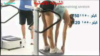 اقوى جهاز للتخسيس وشد الجسم فى شهر 2014 من الشركه الالمانيه #!@$