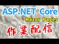 【作業配信】ASP.NET Core  Razor Pages【 機能のまとめ ＃ 1】
