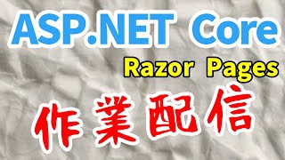 【作業配信】ASP.NET Core  Razor Pages【 機能のまとめ ＃ 1】