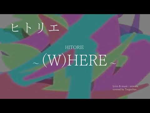 ヒトリエ『(W)HERE』 弾き語りカバー / HITORIE - (W)HERE - covered by Tsuguchan